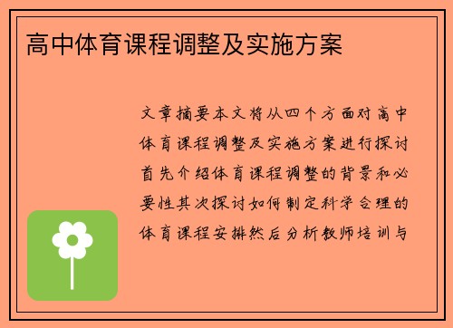 高中体育课程调整及实施方案