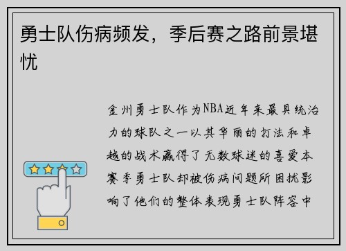 勇士队伤病频发，季后赛之路前景堪忧
