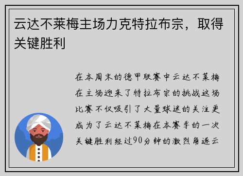 云达不莱梅主场力克特拉布宗，取得关键胜利