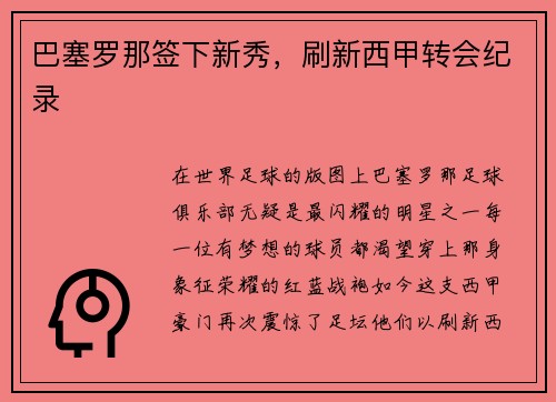 巴塞罗那签下新秀，刷新西甲转会纪录
