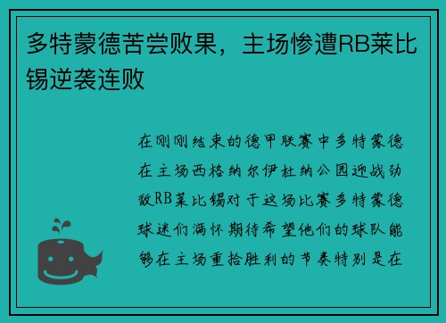 多特蒙德苦尝败果，主场惨遭RB莱比锡逆袭连败
