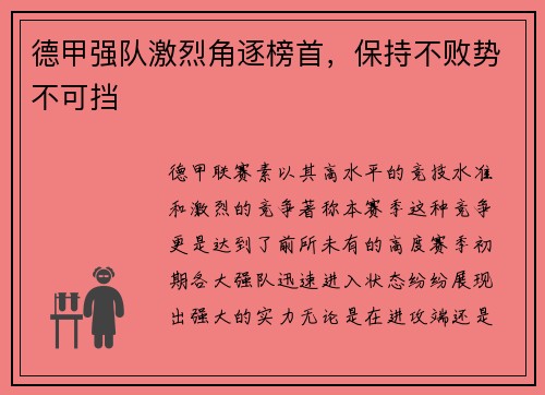 德甲强队激烈角逐榜首，保持不败势不可挡