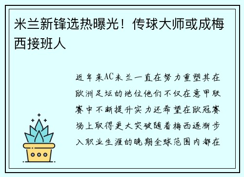 米兰新锋选热曝光！传球大师或成梅西接班人