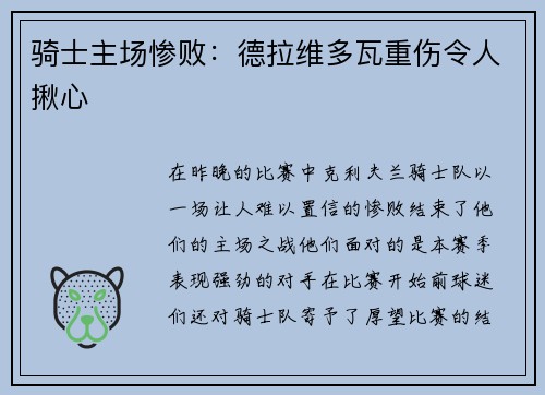 骑士主场惨败：德拉维多瓦重伤令人揪心