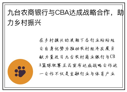 九台农商银行与CBA达成战略合作，助力乡村振兴