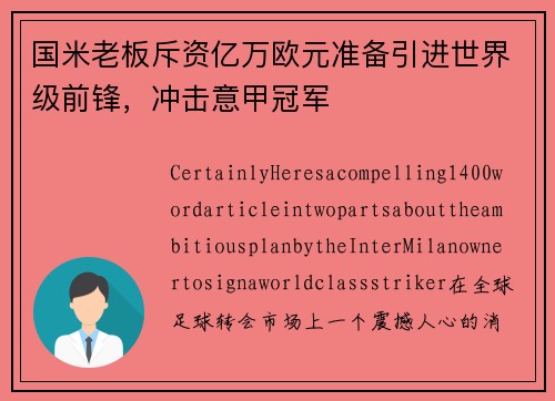 国米老板斥资亿万欧元准备引进世界级前锋，冲击意甲冠军