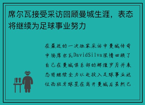 席尔瓦接受采访回顾曼城生涯，表态将继续为足球事业努力