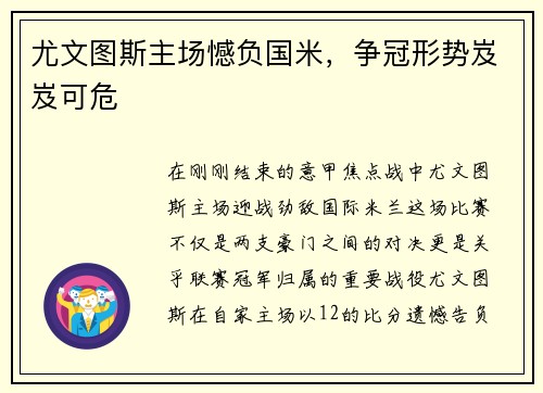 尤文图斯主场憾负国米，争冠形势岌岌可危