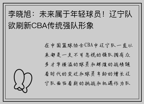 李晓旭：未来属于年轻球员！辽宁队欲刷新CBA传统强队形象