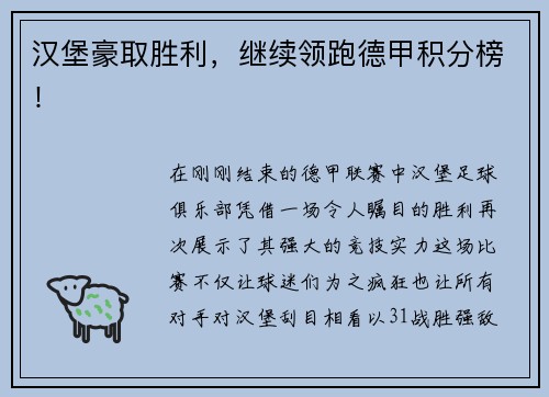 汉堡豪取胜利，继续领跑德甲积分榜！