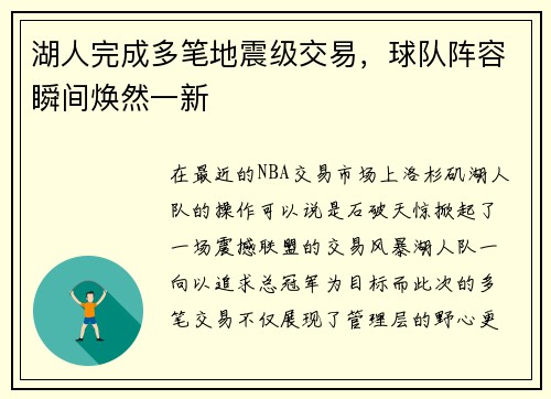湖人完成多笔地震级交易，球队阵容瞬间焕然一新