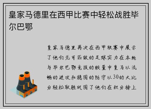 皇家马德里在西甲比赛中轻松战胜毕尔巴鄂