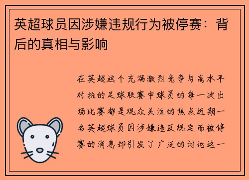 英超球员因涉嫌违规行为被停赛：背后的真相与影响