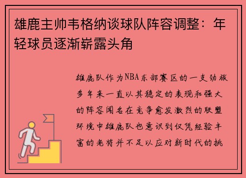 雄鹿主帅韦格纳谈球队阵容调整：年轻球员逐渐崭露头角