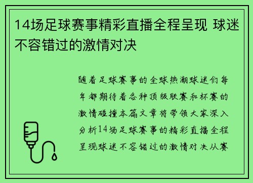 14场足球赛事精彩直播全程呈现 球迷不容错过的激情对决