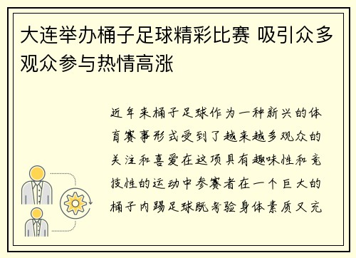 大连举办桶子足球精彩比赛 吸引众多观众参与热情高涨