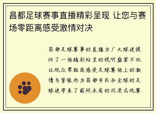 昌都足球赛事直播精彩呈现 让您与赛场零距离感受激情对决