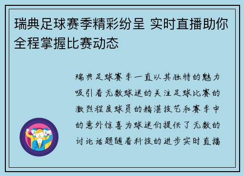 瑞典足球赛季精彩纷呈 实时直播助你全程掌握比赛动态