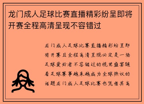 龙门成人足球比赛直播精彩纷呈即将开赛全程高清呈现不容错过